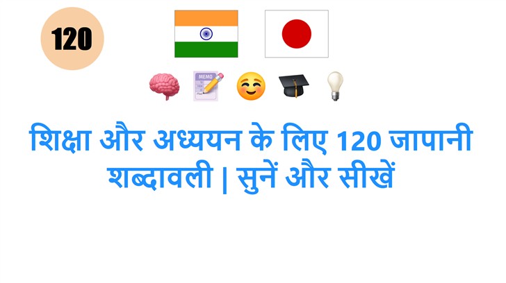 शिक्षा और अध्ययन के लिए 120 जापानी शब्दावली | सुनें और सीखें